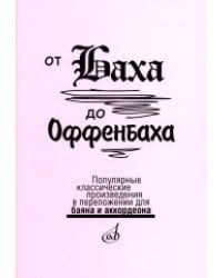 От Баха до Оффенбаха. Популярные классические произведения в переложении для баяна или аккордеона