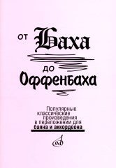 От Баха до Оффенбаха. Популярные классические произведения в переложении для баяна или аккордеона