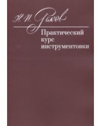 Практический курс инструментовки. Учебник