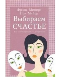 Выбираем счастье. Как освободиться от депрессии