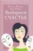 Обложка книги «Выбираем счастье. Как освободиться от депрессии» — Майер П., ISBN 9785861813365