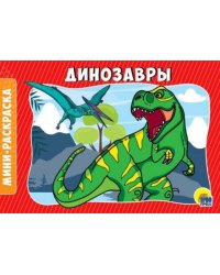 Раскраски А5. Динозавры