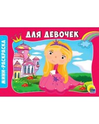 Раскраски А5. Альбомные. Для девочек