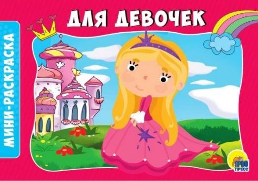 Раскраски А5. Альбомные. Для девочек