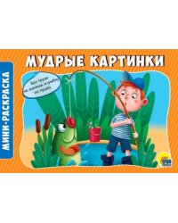 Раскраски А5. Альбомные. Мудрые картинки