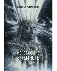 Исчезающие в темноте