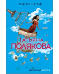 Как бы не так