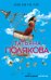 Обложка книги «Как бы не так» — Полякова Татьяна Викторовна, ISBN 9785041017729