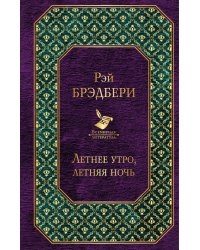 Летнее утро, летняя ночь