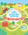 Обложка книги «Моя первая книга лабиринтов» — Цоцериа София Малхазовна, ISBN 9785699993475
