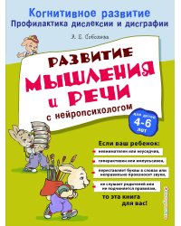 Развитие мышления и речи с нейропсихологом