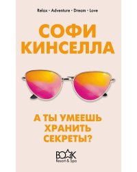 А ты умеешь хранить секреты?