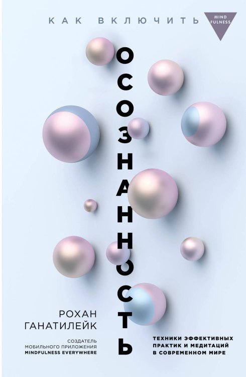 Обложка книги «Как включить осознанность. Техники эффективных практик и медитаций в современном мире» — Рохан Ганатилейк, ISBN 9785041022471