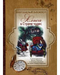 Винтажный блокнот. Алиса в стране чудес