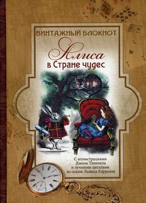 Винтажный блокнот. Алиса в стране чудес