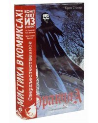 Мистика в комиксах. Сверхъестественное. Комплект в 2-х книгах: Дракула. Ужас Данвича (количество томов: 2)