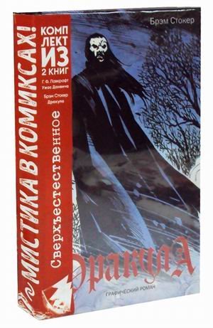 Классика в комиксах Мистика в комиксах. Сверхъестественное. Комплект в 2-х книгах: Дракула. Ужас Данвича (количество томов: 2)