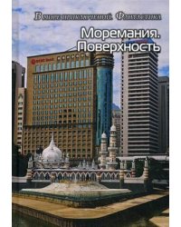 Моремания. Поверхность; Моремания. Время джаза. Две книги в одной