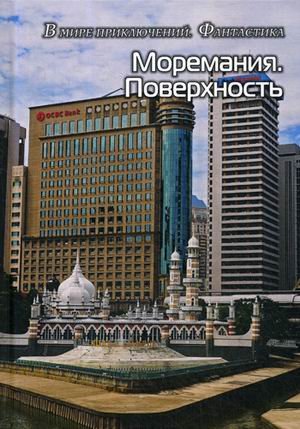 Моремания. Поверхность; Моремания. Время джаза. Две книги в одной