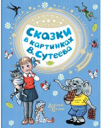 Сказки в картинках В. Сутеева