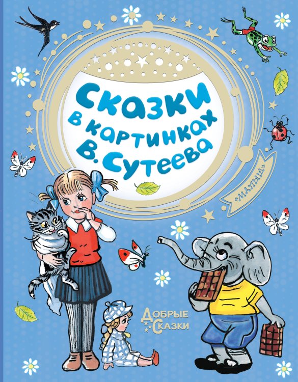Обложка книги «Сказки в картинках В. Сутеева» — Маршак С.Я., ISBN 9785171160388