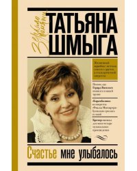 Счастье мне улыбалось
