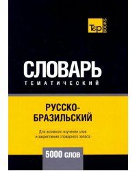Русско-бразильский тематический словарь. 5000 слов