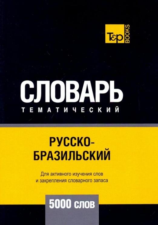 Обложка книги «Русско-бразильский тематический словарь. 5000 слов» — Таранов Андрей Михайлович, ISBN 9781787678941