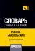 Обложка книги «Русско-бразильский тематический словарь. 5000 слов» — Таранов Андрей Михайлович, ISBN 9781787678941