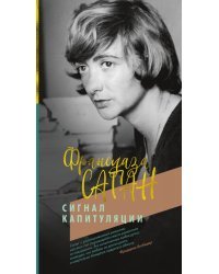 Сигнал капитуляции