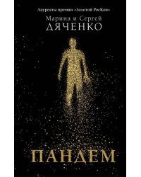 Пандем