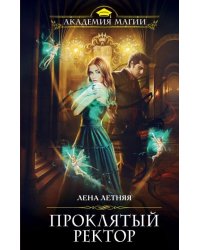 Проклятый ректор