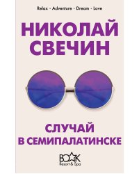 Случай в Семипалатинске
