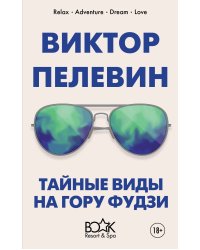 Тайные виды на гору Фудзи