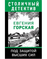 Под защитой высших сил
