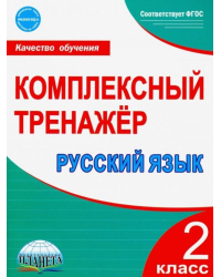 Русский язык. 2 класс. Комплексный тренажёр. ФГОС