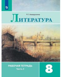 Литература. 8 класс. Рабочая тетрадь. В двух частях. Часть 2 (к учебнику В.Я. Коровиной)