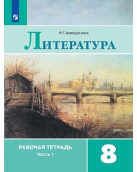 Литература. 8 класс. Рабочая тетрадь. В двух частях. Часть 1 (к учебнику В.Я. Коровиной)