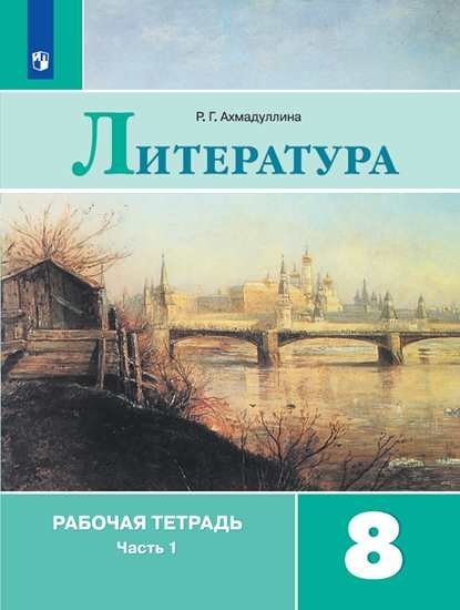 Литература. 8 класс. Рабочая тетрадь. В двух частях. Часть 1 (к учебнику В.Я. Коровиной)