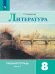 Литература. 8 класс. Рабочая тетрадь. В двух частях. Часть 1 (к учебнику В.Я. Коровиной)
