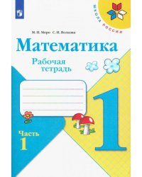 Математика. 1 класс. Рабочая тетрадь. В двух частях. Часть 1. УМК "Школа России" 