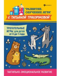 Трогательные игры для детей от 0 до 1 года. Тактильно-эмоциональное развитие
