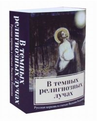 В темных религиозных лучах. Комплект в 2-х книгах: Купол храма. Свеча в храме (количество томов: 2)