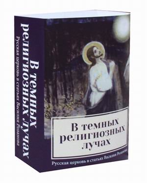 В темных религиозных лучах. Комплект в 2-х книгах: Купол храма. Свеча в храме (количество томов: 2)