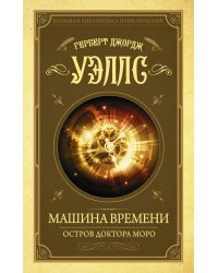 Машина времени. Остров доктора Моро