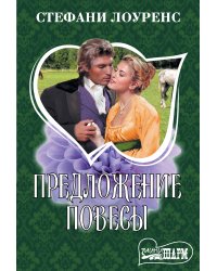 Предложение повесы