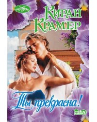 Ты прекрасна!