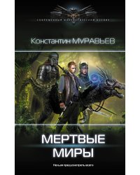 Мертвые миры
