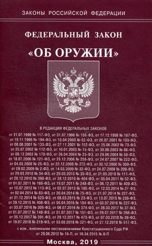 Законы Российской Федерации Федеральный закон "Об оружии"