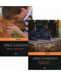 Я его пес, он мой мальчик. Комплект в 2-х книгах: Путешествие хорошего пса. Жизнь и цель собаки (количество томов: 2)